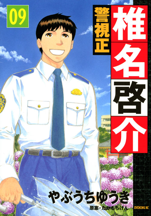警視正　椎名啓介（９）
