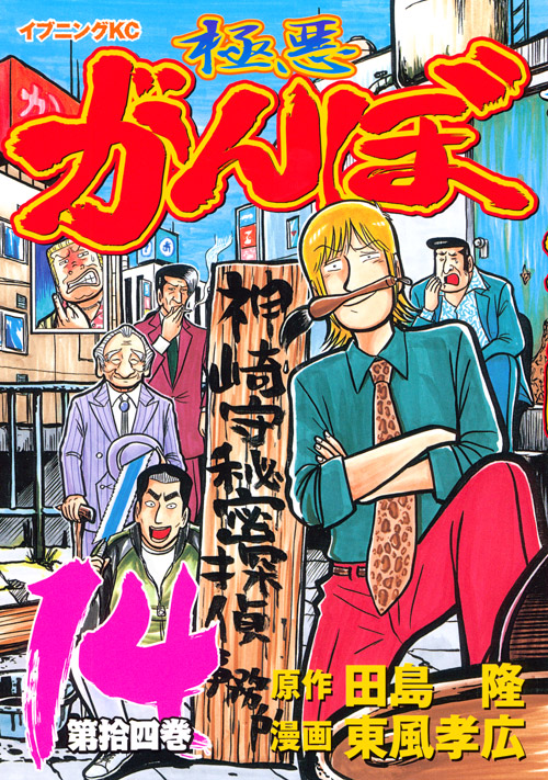 極悪がんぼ（１４）