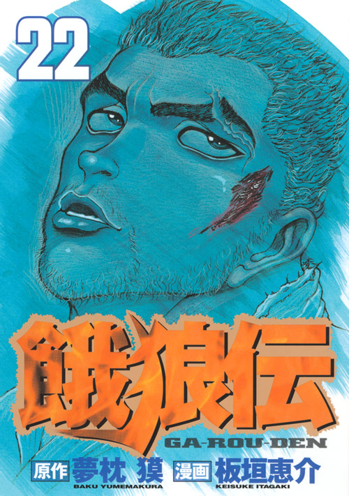 餓狼伝（２２）