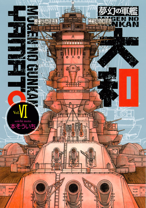 夢幻の軍艦　大和（６）