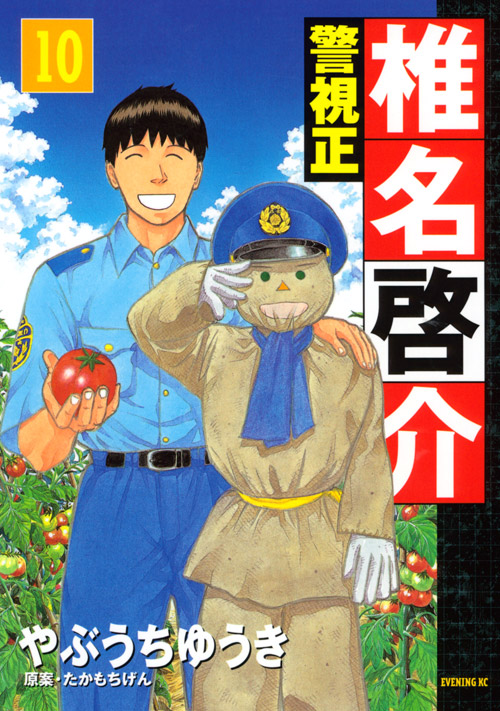 警視正　椎名啓介（１０）
