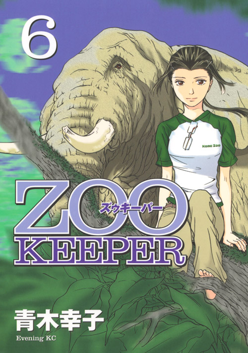 ＺＯＯＫＥＥＰＥＲ（６）