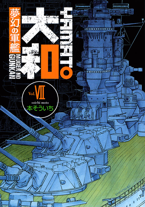 夢幻の軍艦　大和（７）