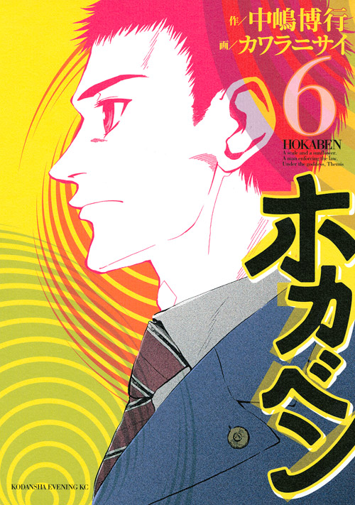 ホカベン（６）　＜完＞