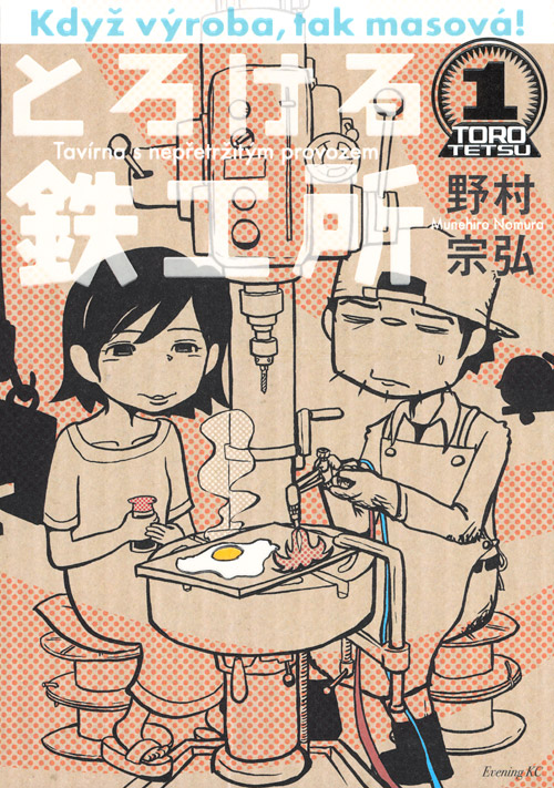とろける鉄工所（１）