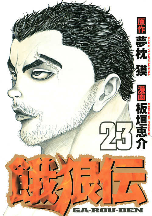 餓狼伝（２３）