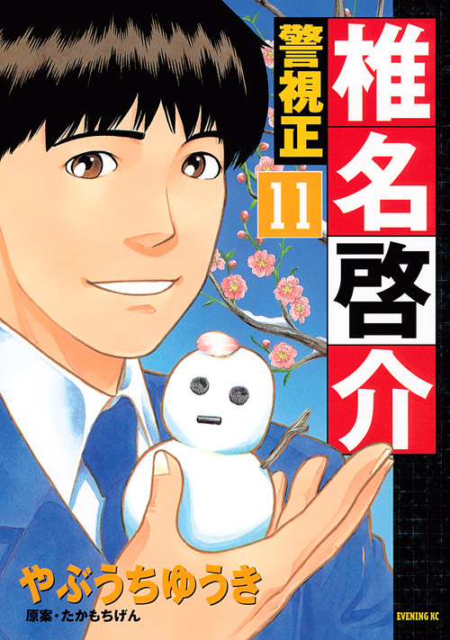 警視正　椎名啓介（１１）