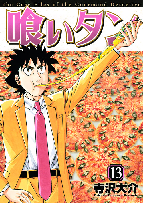 喰いタン（１３）