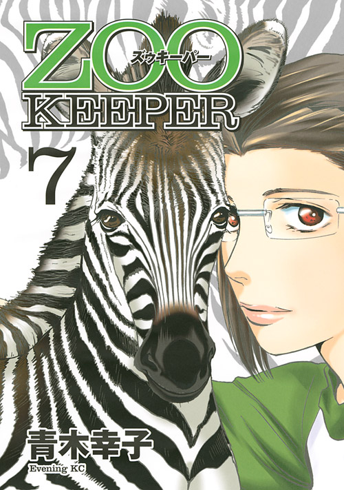 ＺＯＯＫＥＥＰＥＲ（７）