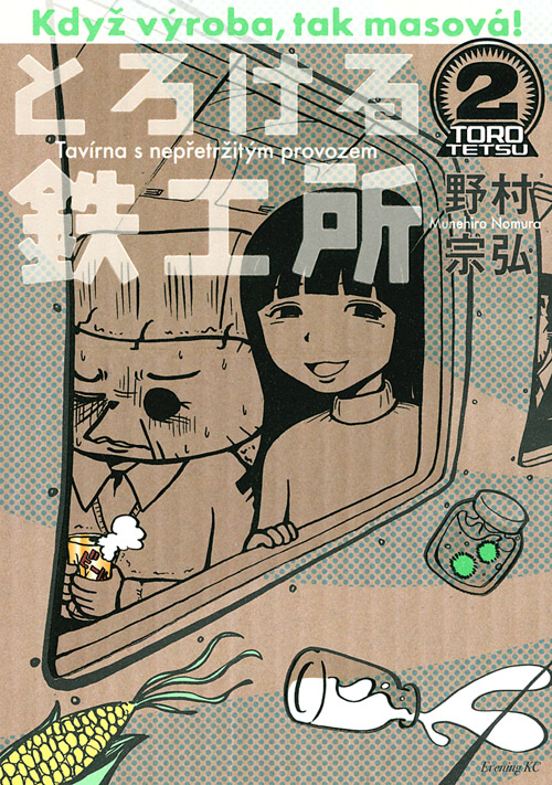 とろける鉄工所（２）