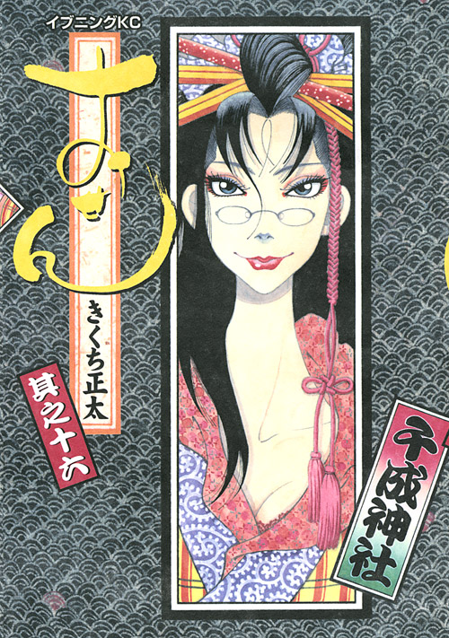 おせん（１６）