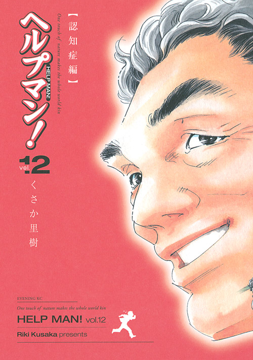 ヘルプマン！（１２）
