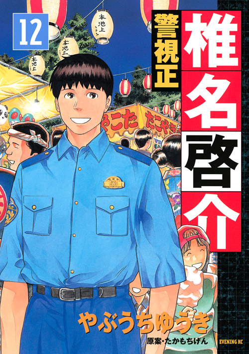 警視正　椎名啓介（１２）