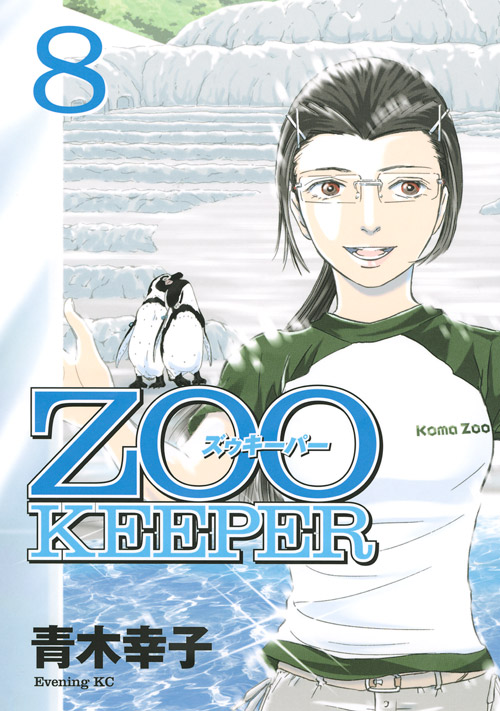 ＺＯＯＫＥＥＰＥＲ（８）