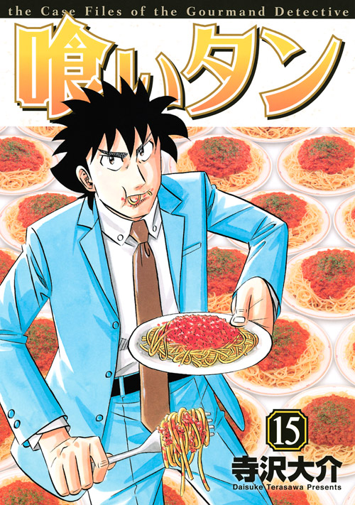 喰いタン（１５）