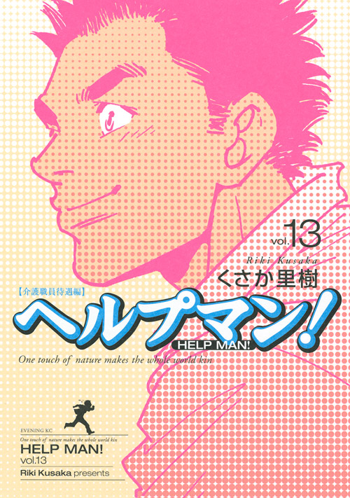 ヘルプマン！（１３）