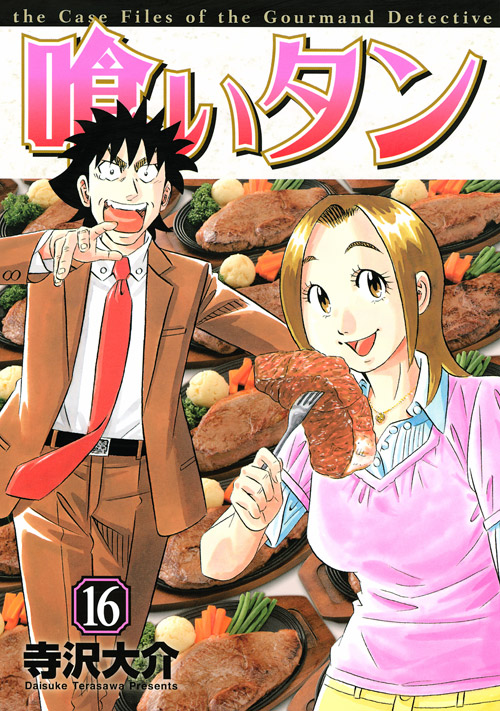 喰いタン（１６）＜完＞