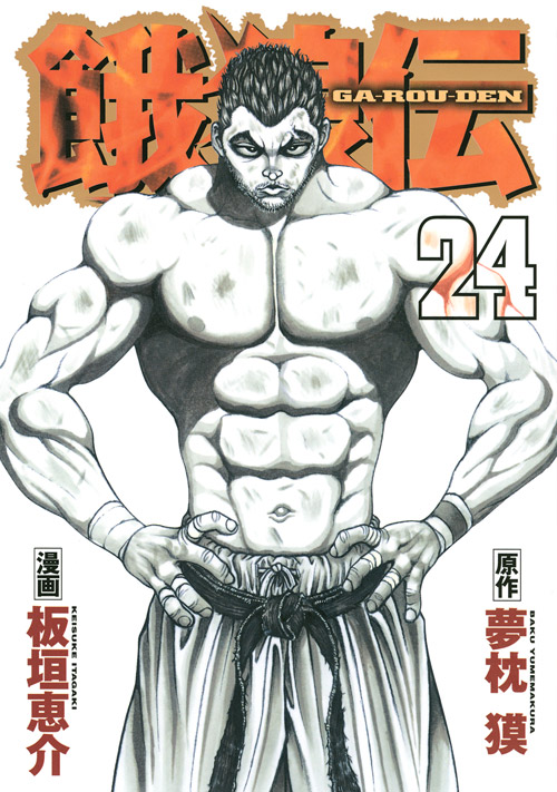 餓狼伝（２４）