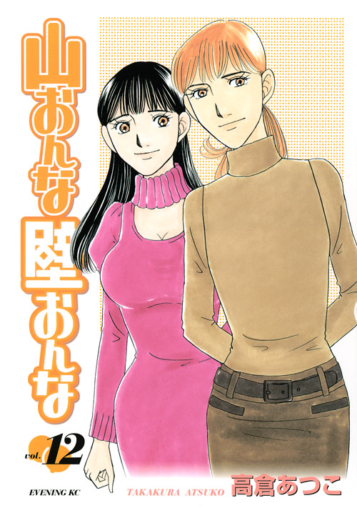 山おんな壁おんな（１２）