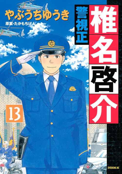 警視正　椎名啓介（１３）