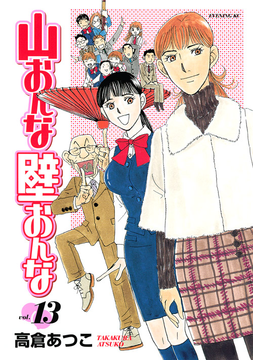 山おんな壁おんな（１３）　＜完＞