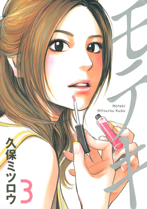 モテキ（３）