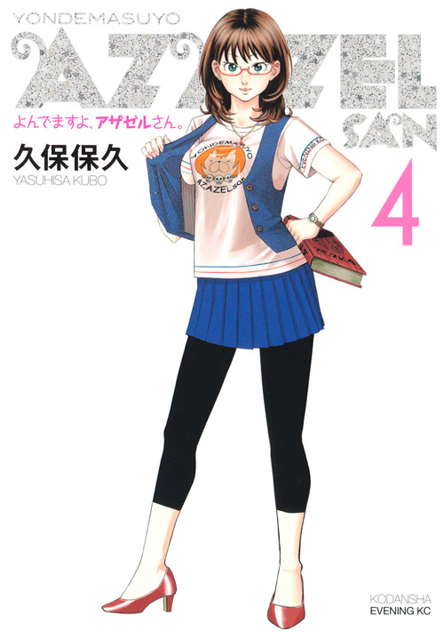 よんでますよ、アザゼルさん。（４）