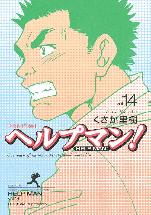 ヘルプマン！（１４）