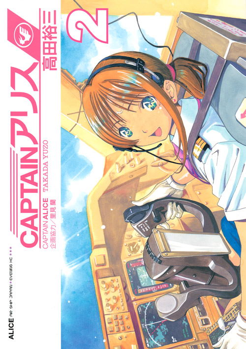 ＣＡＰＴＡＩＮアリス（２）