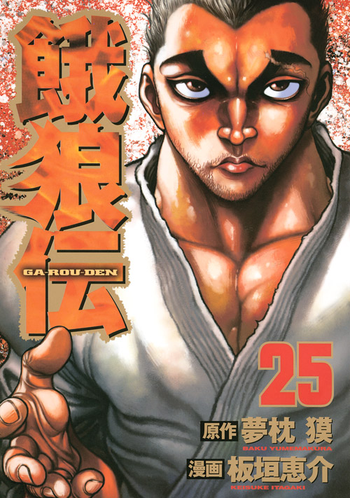 餓狼伝（２５）