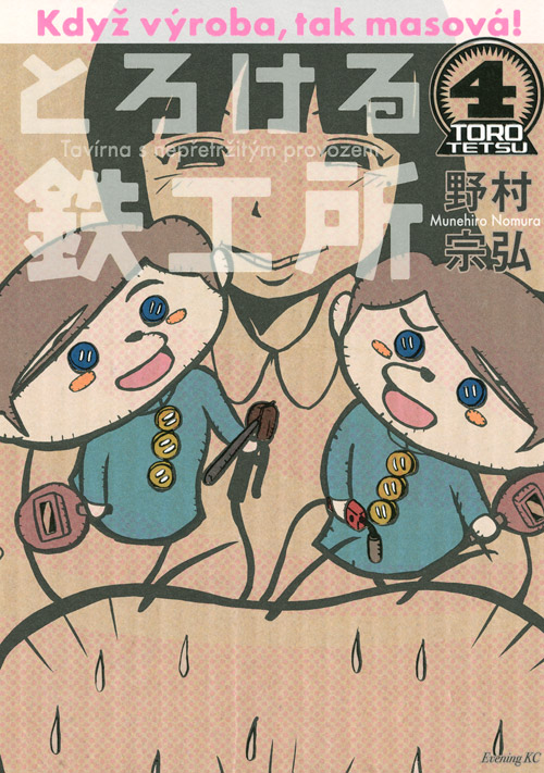 とろける鉄工所（４）
