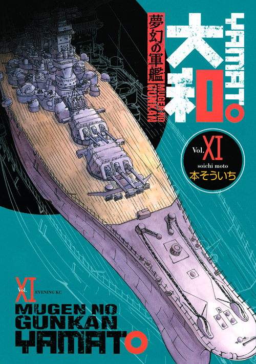 夢幻の軍艦　大和（１１）
