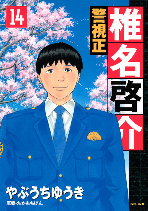 警視正　椎名啓介（１４）　＜完＞