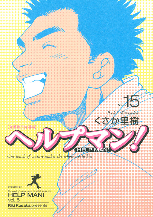 ヘルプマン！（１５）
