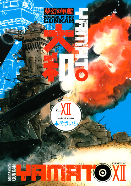 夢幻の軍艦　大和（１２）
