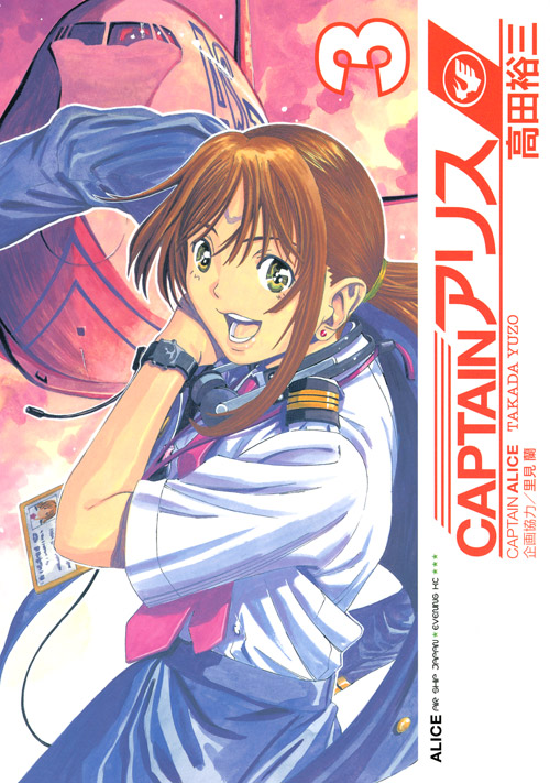 ＣＡＰＴＡＩＮアリス（３）