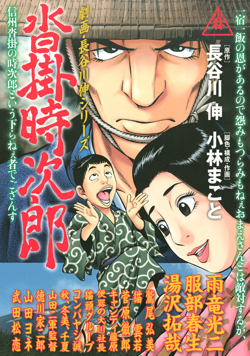 劇画・長谷川　伸シリーズ　沓掛時次郎