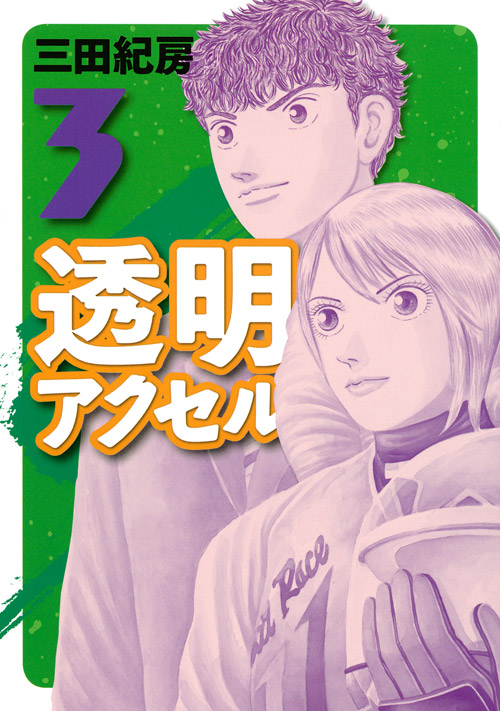 透明アクセル（３）