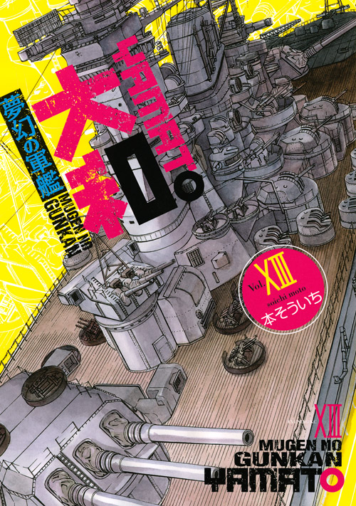 夢幻の軍艦　大和（１３）
