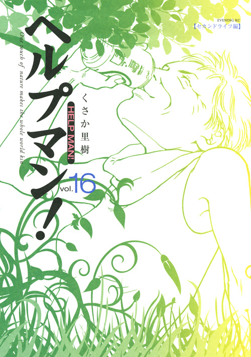 ヘルプマン！（１６）