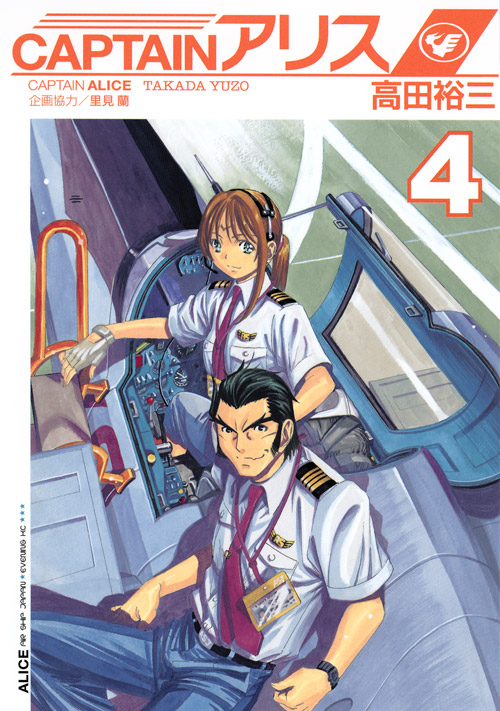 ＣＡＰＴＡＩＮアリス（４）