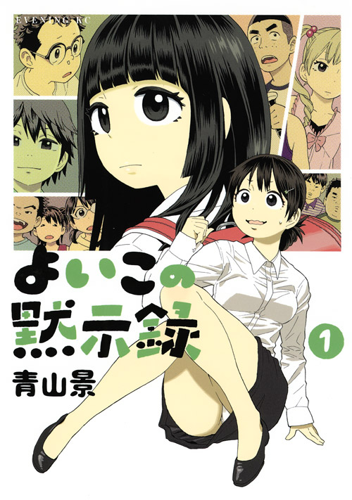 よいこの黙示録（１）
