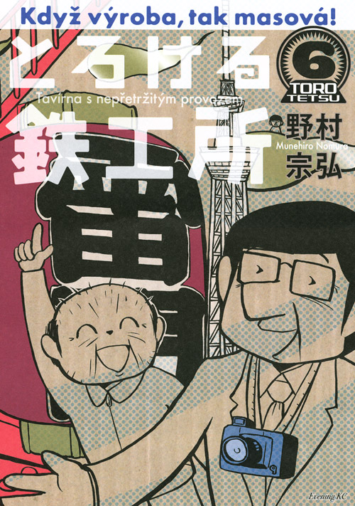 とろける鉄工所（６）