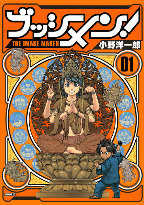 ブッシメン！ＴＨＥ　ＩＭＡＧＥ　ＭＡＫＥＲ（１）