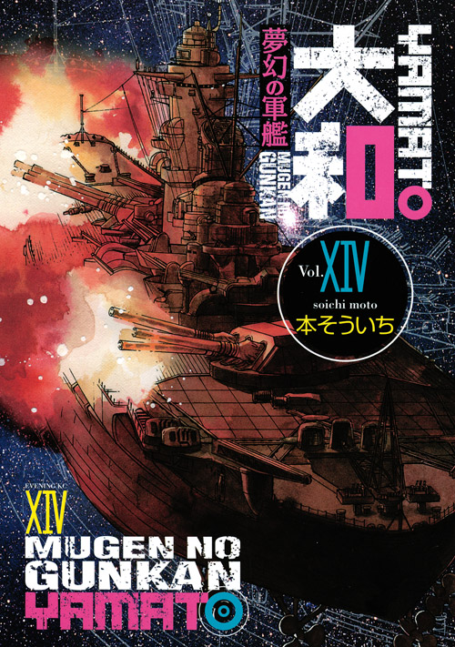 夢幻の軍艦　大和（１４）　＜完＞
