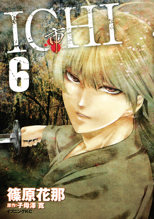 ＩＣＨＩ（６）
