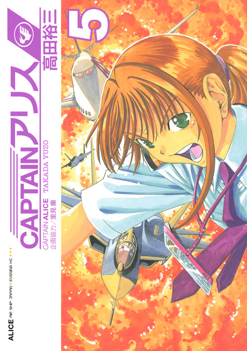 ＣＡＰＴＡＩＮアリス（５）