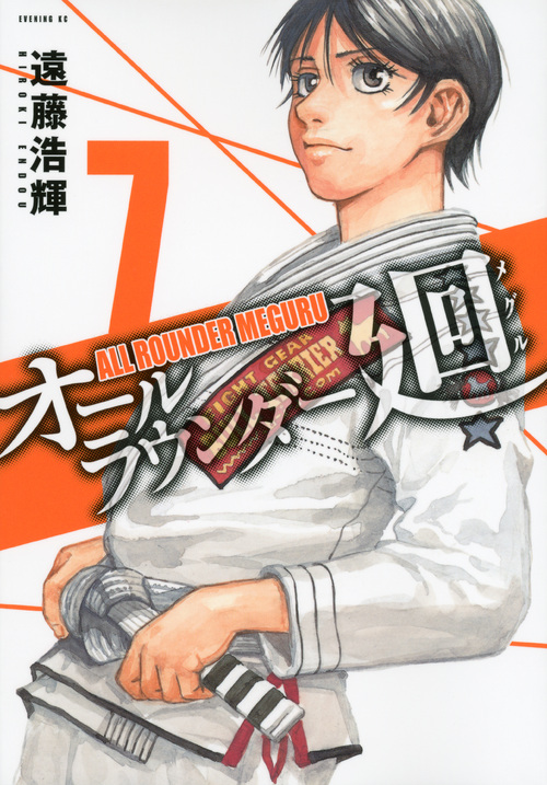 オールラウンダー廻（７）