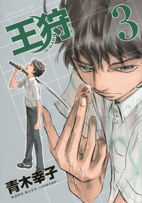 王狩（３）