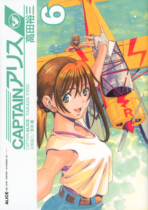ＣＡＰＴＡＩＮアリス（６）